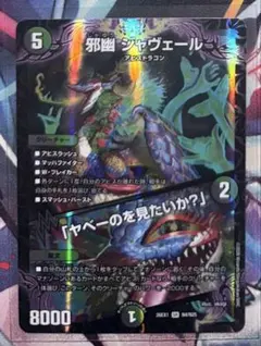 デュエルマスターズ 邪幽ジャベール ヤベーの見たいか？ 1枚