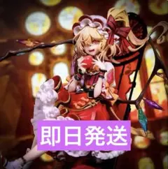 東方Project フランドール・スカーレット フィギュア
