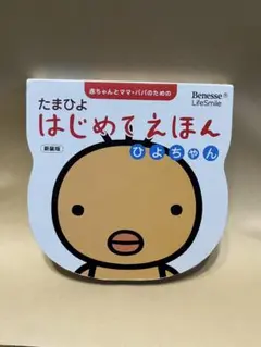 たまひよはじめてえほん : ひよちゃん : 赤ちゃんとママ・パパのための