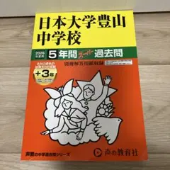 日本大学豊山中学校 2026年度用 5年間スーパー過去問
