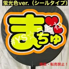 TravisJapan トラジャ　うちわ文字シール　松倉海斗　まちゅ蛍光ver.