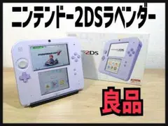 《良品・アダプター付》ニンテンドー2DS ラベンダー 本体