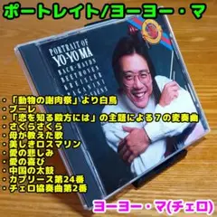 ポートレート ヨーヨー・マ（白鳥、さくらさくら、愛の悲しみ、愛の喜び 他）