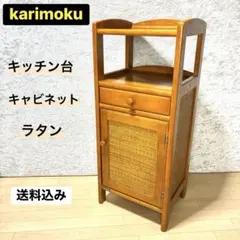 良品】カリモク家具 karimoku 電話台 FAX台 ラタン 収納ラック - メルカリ