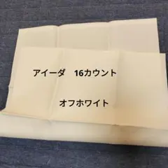 アイーダ　16カウント オフホワイト