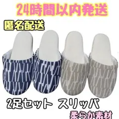 新品未使用 スリッパ ルームシューズ 2足セットおしゃれ 北欧風柄