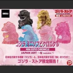 ゴジラ ミニソフビクロニクル JAPAN ART～桜～＜1BOX 6個入り＞