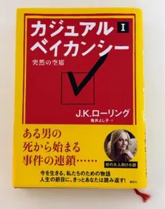 カジュアル・ベイカンシー Ⅰ 突然の空席 J.K.ローリング