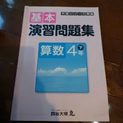 基本 演習問題集 算数 4年下