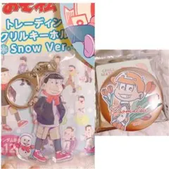 おそ松さん ファミマ snow アクリルキーホルダー 100均 缶バッチ