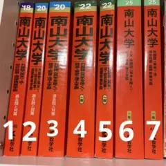 南山大学 赤本 まとめ売り2、3.4、5❌