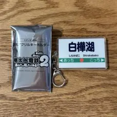 桃太郎電鉄2 駅名アクリルキーホルダー　桃鉄　白樺湖　ご当地キーホルダー