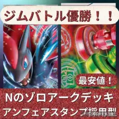 【ジムバトル優勝⚡️】アンフェアスタンプ入り Nのゾロアークデッキ 安心梱包