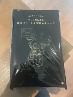 ヨシタケシンスケ 肩掛けトート＆宇宙人チャーム　LEE10月号