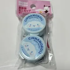 サンリオ お弁当ミニカップ シナモロール シナモン
