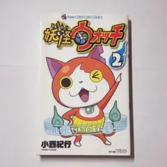 妖怪ウォッチ 2