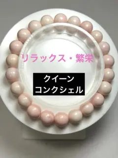 ✨リラックス・繁栄✨天然石 クイーンコンクシェル ブレスレット 鑑別書付