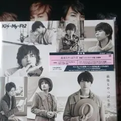 最後もやっぱり君 通常盤 新品未開封 Kis-My-Ft2