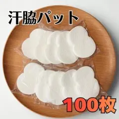 汗取りパッド 100枚入り