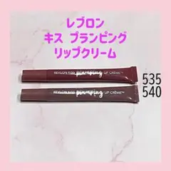 レブロン キス プランピング リップクリーム 535 540のサムネイル