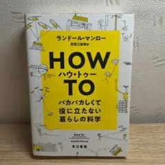 ハウ・トゥー バカバカしくて役に立たない暮らしの科学