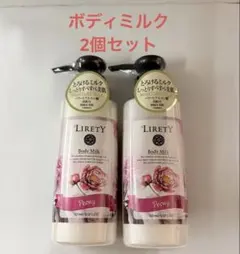 【2個セット】LIRETY(リリティー) ボディミルク ピオニー 120ml