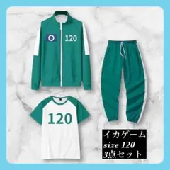 【新品】3点セット イカゲーム 130cm 番号120 韓国 コスプレ ジャージ