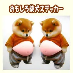 【2匹】柴犬 お腹ぷにぷにシール 3Dシール おなかぷくぷく シール1110