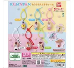 KUMATAN カラフルマルチチャーム ロバタン
