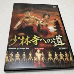 少林寺への道 HDマスター版('76台湾/香港) DVD