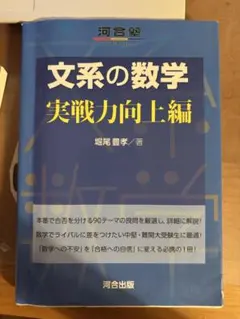 文系の数学 実戦力向上編