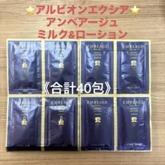 アルビオン】最高峰 アンべアージュ美白 乳液・化粧水 合計40包 - メルカリ