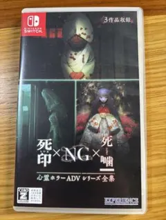 未開封 Switch ソフト 心霊ホラーADVシリーズ全集 死印 NG 死噛 - メルカリ