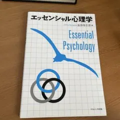 エッセンシャル心理学　教科書