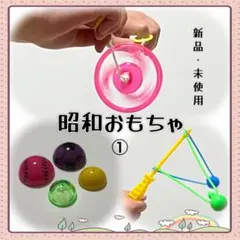 昔ながらの昭和おもちゃ 懐かしい玩具 3点セット 昭和レトロ 駄菓子屋 子供会