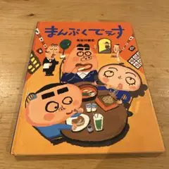 まんぷくでぇす　長谷川義史