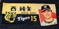 西純矢 阪神タイガース　レトロフェイスタオル