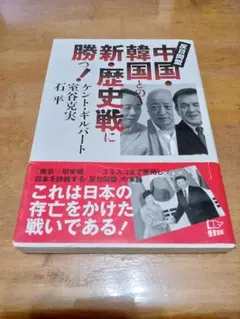 反日同盟 中国・韓国との新・歴史戦に勝つ！
