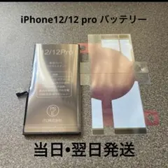 iPhone6s・12/12Proバッテリーセット