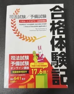 合格体験記 司法試験/予備試験 2023年　アガルートアカデミー合格体験記
