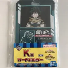 緑谷出久 カードホルダー K賞