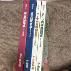 社労士過去問題集