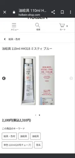 ホルベイン油絵具　ミスティブルー　110mlチューブのサムネイル