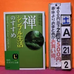 禅、シンプル生活のすすめ　枡野俊明