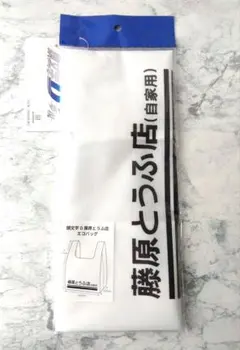 藤原とうふ店 キャラクターグッズ