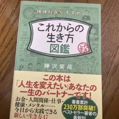 精神科医がすすめるこれからの生き方図鑑