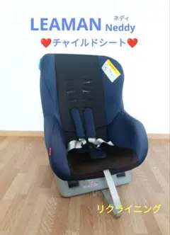 LEAMAN リーマン　チャイルドシート　ネディ　リクライニング　双子