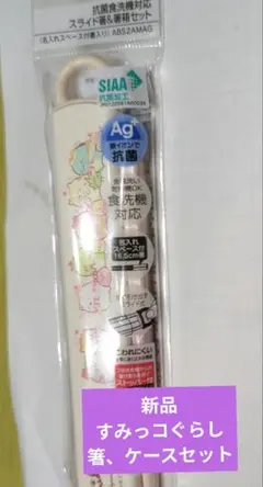 新品 すみっコぐらし 箸、ケースセット