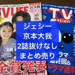 TV LIFE＆TV station ジェシー＆京本大我 2誌 まとめ売り