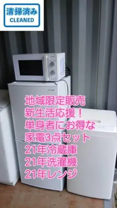 地域限定販売 新生活応援！ お引っ越し、単身者、オススメ家電5点